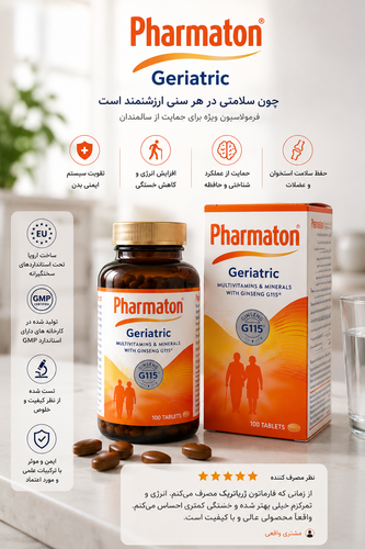 کپسول مولتی ویتامین فارماتون ژریاتریک Geriatric Pharmaton اورجینال 100 عدد ژریاتریک با جنسینگ محصول کشور سوئیس